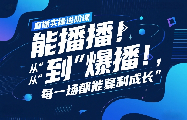 直播实操进阶课,直播经验复盘:从“能播”到“爆播”,每一场都能复利成长-优优云网创