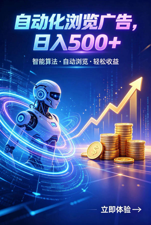广告自动浏览项目,低投入长期收益全自动广告刷量,轻资产线上小项目【揭秘】-优优云网创