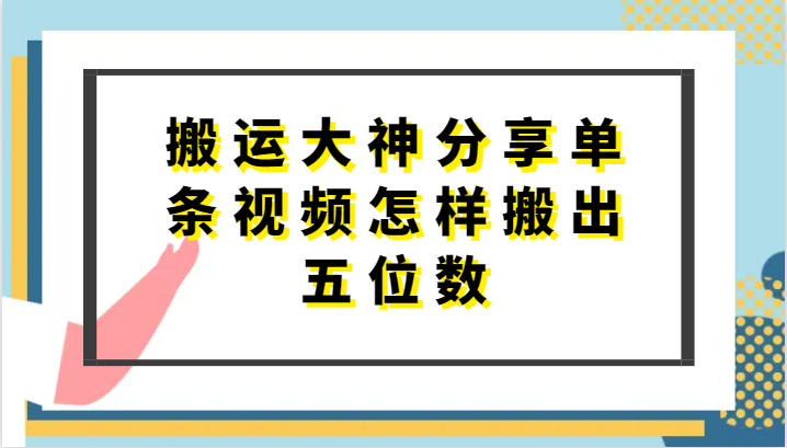 搬运大神分享单条视频怎样搬出五位数，短剧搬运，万能去重-优优云网创