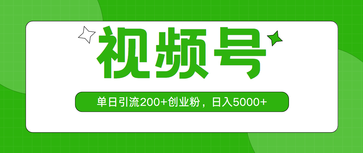 (10639期)视频号,单日引流200+创业粉,日入5000+-优优云网创