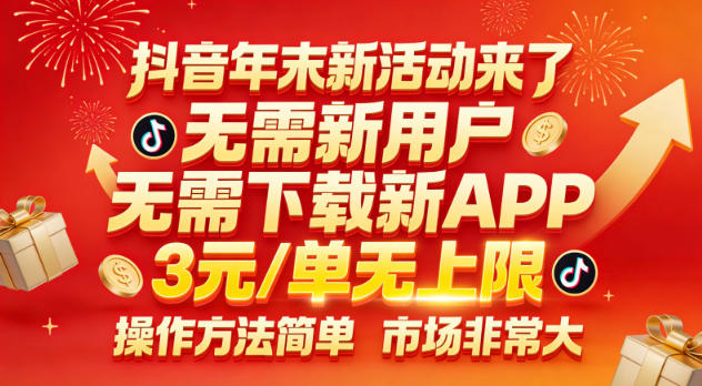抖音年末新活动来了,无需新用户,无需下载新APP,3米每单无上限,操作方法简单,市场非常大-优优云网创