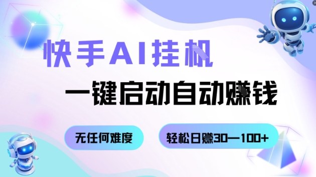 快手AI挂G,一键启动自动挣钱无任何难度,轻松日入30—100+【揭秘】-优优云网创