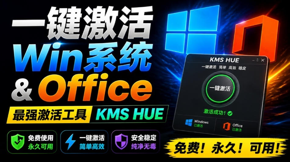 一键激活Win系统和Office办公软件,最强电脑激活KMS HUE工具,免费永久可用,支持win系统使用-优优云网创