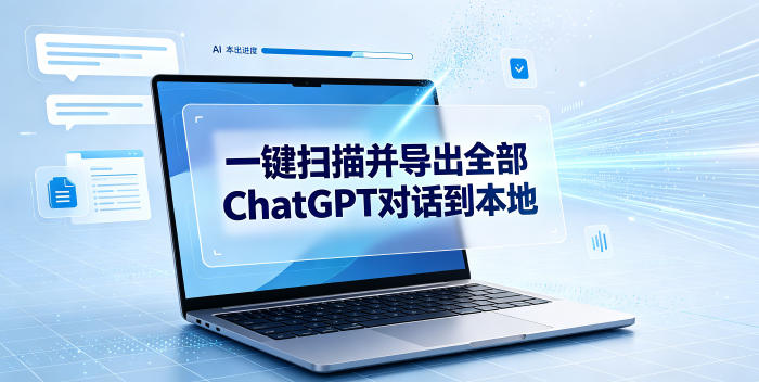 一键扫描并把你自己账号下的全部ChatGPT对话导出到本地-优优云网创