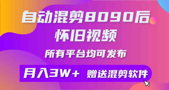 (9699期)自动混剪8090后怀旧视频,所有平台均可发布,矩阵操作轻松月入3W+-优优云网创