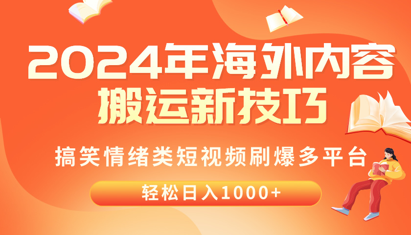 (10234期)2024年海外内容搬运技巧,搞笑情绪类短视频刷爆多平台,轻松日入千元-优优云网创