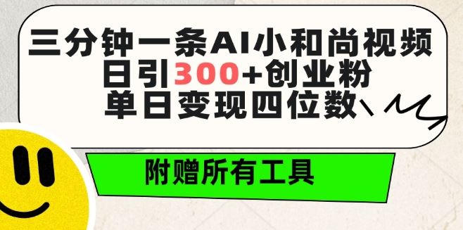 三分钟一条AI小和尚视频 ,日引300+创业粉,单日变现四位数 ,附赠全套免费工具【揭秘】-优优云网创