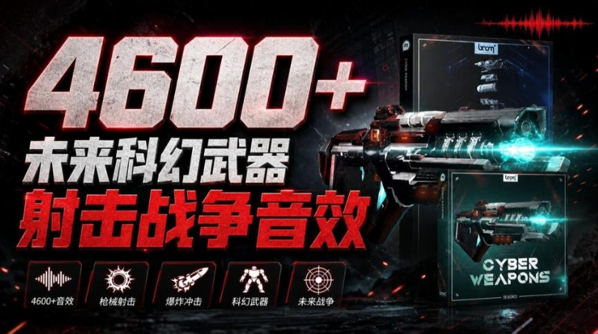 顶级音效合集!4600+种未来科幻武器开枪射击战斗音效素材合集,全部中文汉化Boom Library–Cyber W-优优云网创-中创网