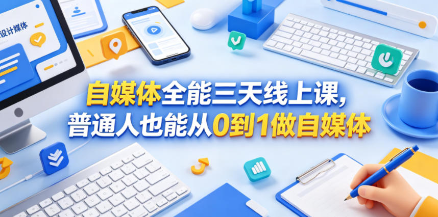 自媒体全能三天线上课,普通人也能从0到1做自媒体-优优云网创