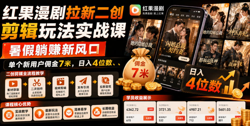 红果漫剧拉新二创剪辑玩法实战课，暑假躺賺新风口，单个新用户佣金7米，日入4位数-优优云网创