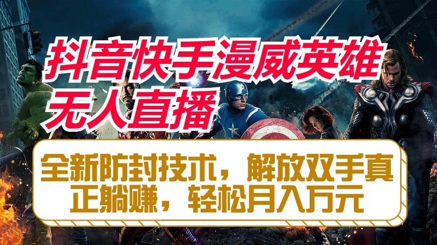 抖音快手漫威英雄无人直播,全新防封技术,解放双手真正躺赚,轻松月入万元-优优云网创