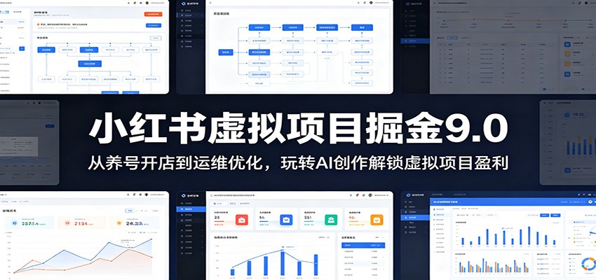 小红书虚拟项目掘金9.0 :从养号开店到运维优化,玩转AI创作解锁虚拟项目盈利-优优云网创