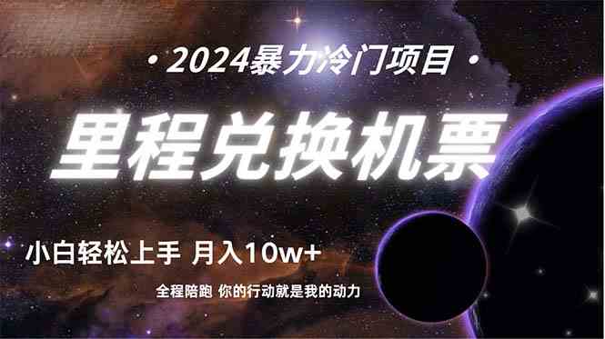 (9935期)做了四年的项目,里程积分兑换机票售卖,纯手机操作,小白兼职….-优优云网创