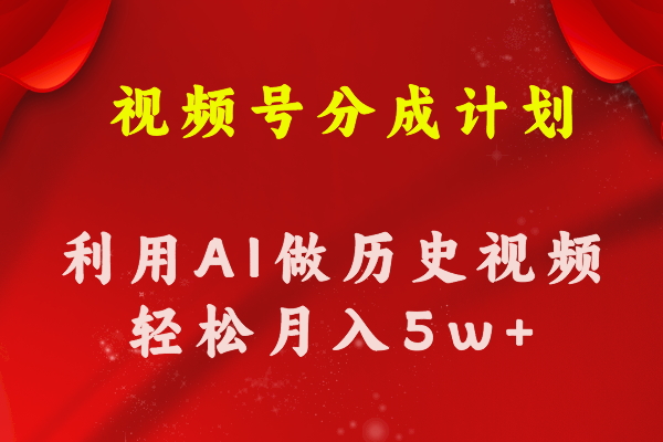 (11066期)视频号创作分成计划 利用AI做历史知识科普视频 月收益轻松50000+-优优云网创