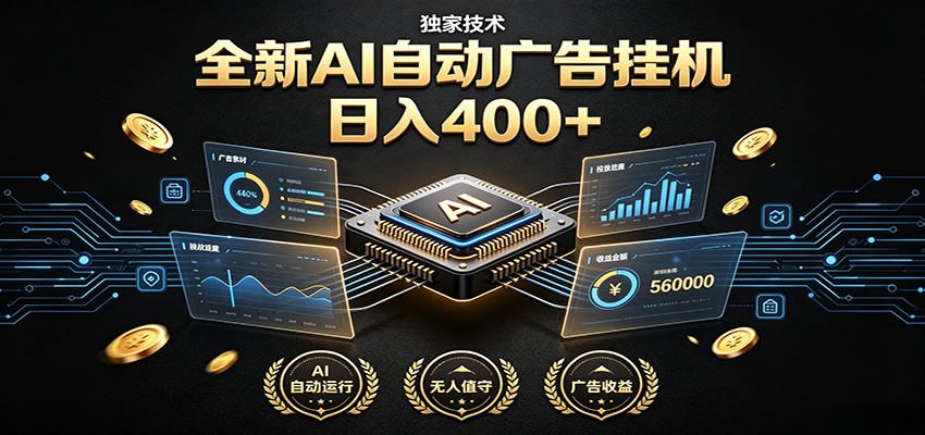 全新AI自动广告挂机 独家技术 躺赚400+ 全程无需人工值守-优优云网创
