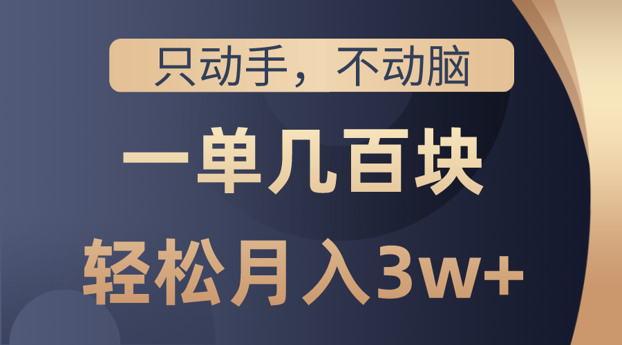 (10561期)只动手不动脑,一单几百块,轻松月入3w+,看完就能直接操作,详细教程-优优云网创