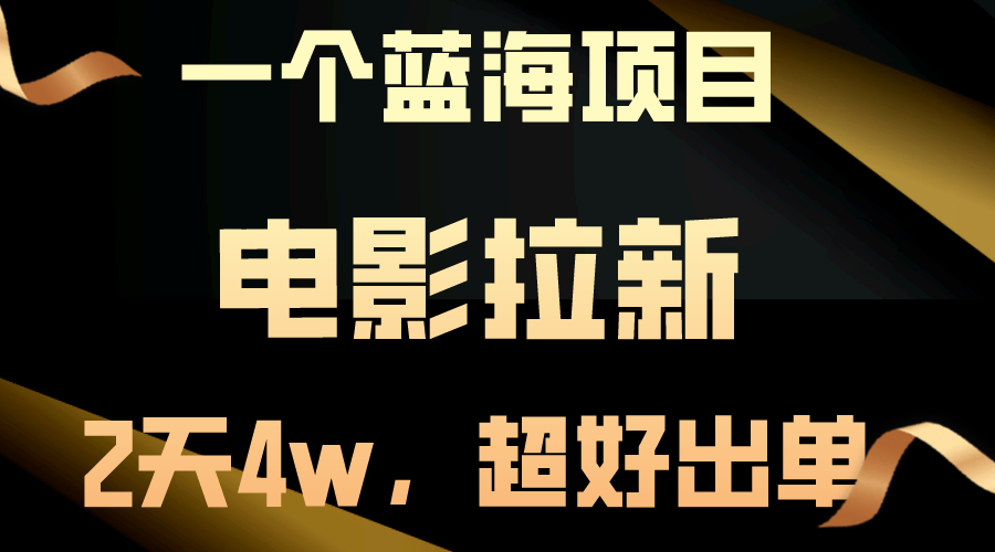 (10592期)【蓝海项目】电影拉新,两天搞了近4w,超好出单,直接起飞-优优云网创