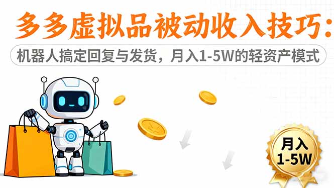 多多虚拟品被动收入技巧:机器人搞定回复与发货,月入 1-5W 的轻资产模式-优优云网创