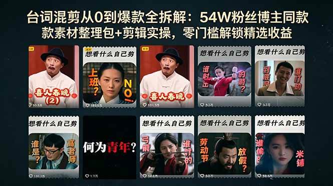 (18578期)台词混剪从0到爆款全拆解:54W粉丝博主同款素材整理包+剪辑实操,零门槛解锁精选收益-优优云网创