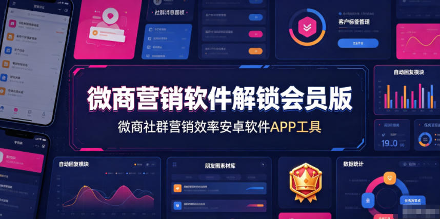 微商营销软件解锁会员版，微商社群营销效率安卓软件APP工具-优优云网创