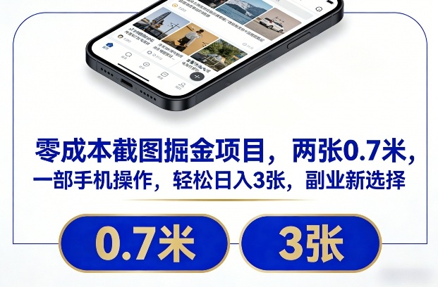零成本截图掘金项目,两张0.7米,一部手机操作,轻松日入3张,副业新选择【揭秘】-优优云网创