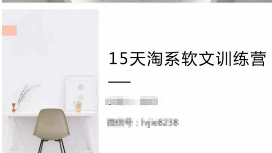 15天淘系软文训练营,跟年入50万的淘系软文导师,学习月收过万的淘系软文-优优云网创