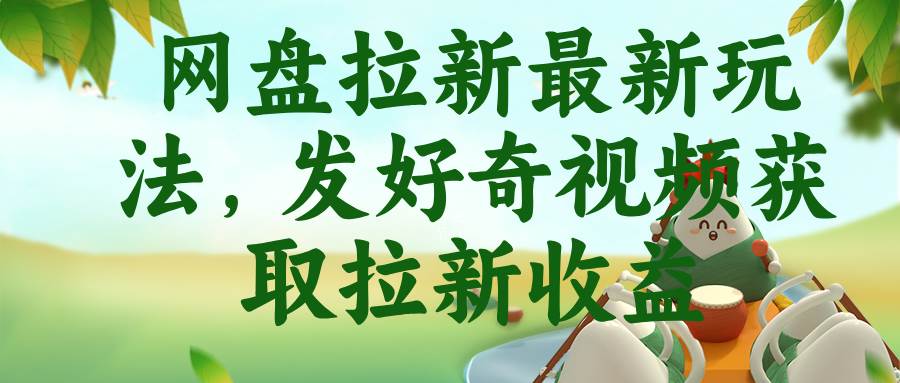 (18917期)网盘拉新最新玩法,发好奇视频获取拉新收益 (18917期)网盘拉新最新玩法,发好奇视频获取拉新收益
