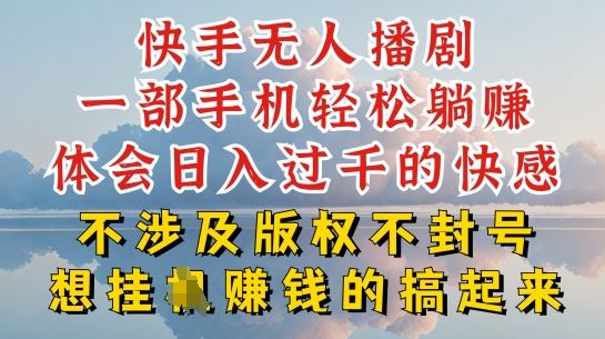 快手无人直播,不封号不违规到底是怎么做到的,深层揭秘玩法,超简单又赚钱【揭秘】-优优云网创