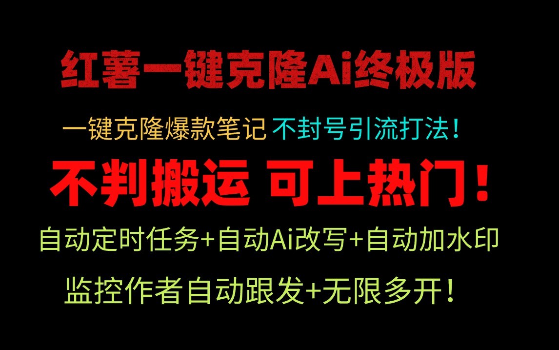 小红书一键克隆Ai终极版-流量爆炸!1.38.1版本-优优云网创