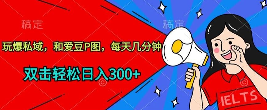 玩爆私域,和爱豆P图,每天几分钟 轻松日入300+【揭秘】-优优云网创