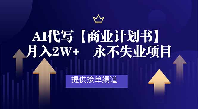 AI代写商业计划书,月入2W+,提供接单渠道,永不失业项目-优优云网创