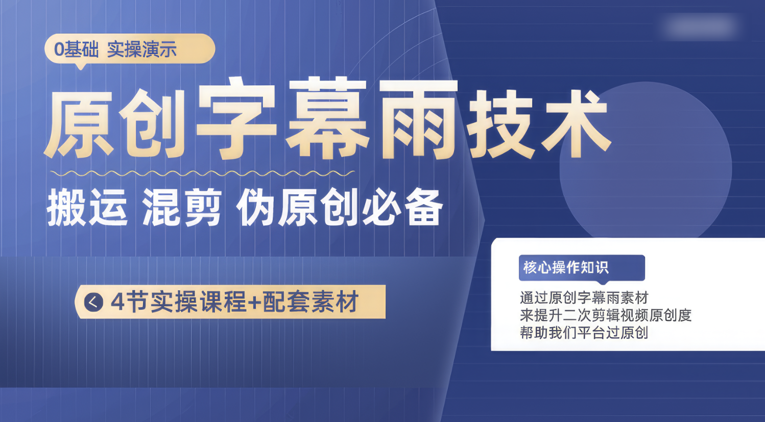 原创字幕雨技术,二次剪辑混剪搬运短视频必备,轻松过原创-优优云网创