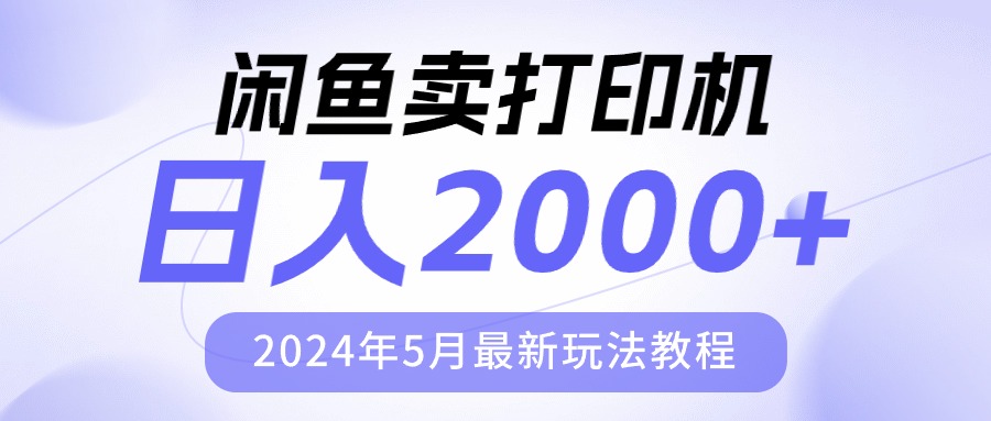(10435期)闲鱼卖打印机,日人2000,2024年5月最新玩法教程-优优云网创