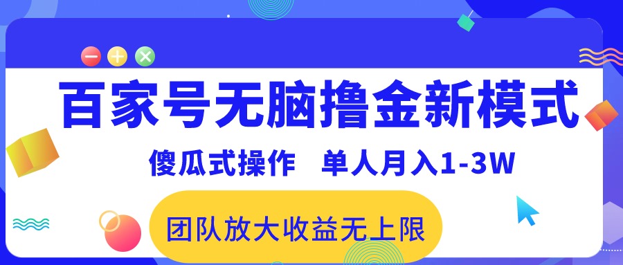 (10529期)百家号无脑撸金新模式,傻瓜式操作,单人月入1-3万!团队放大收益无上限!-优优云网创