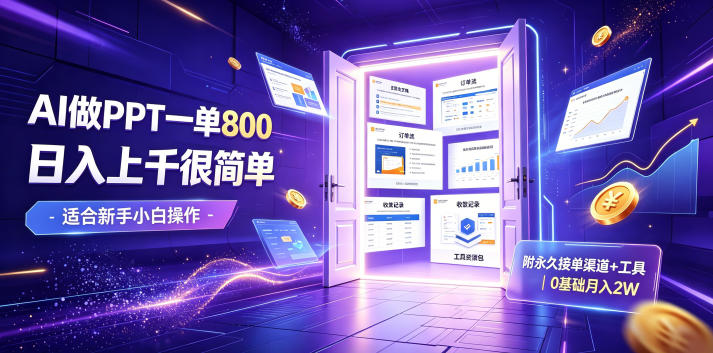 AI做PPT一单800,日入上千很简单,附永久接单渠道+工具,0基础月入2W【揭秘】-优优云网创