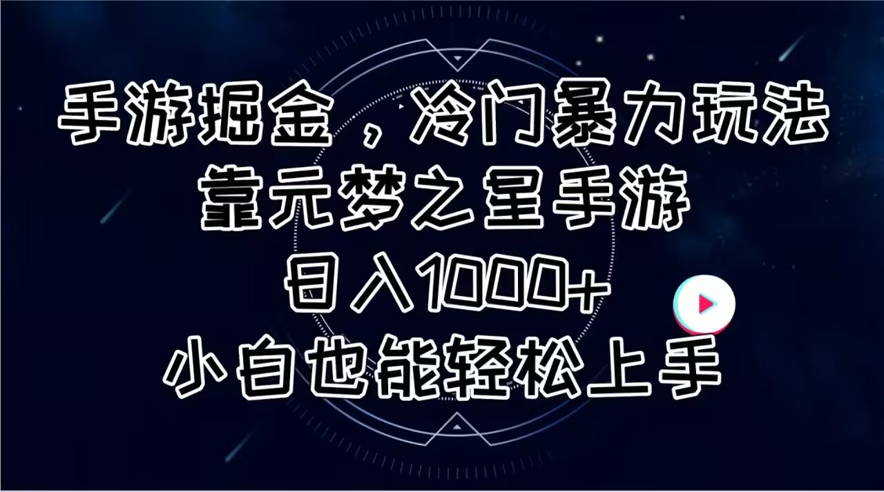 (11016期)手游掘金,冷门暴力玩法,靠元梦之星手游日入1000+,小白也能轻松上手-优优云网创