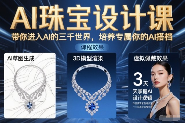 AI珠宝设计课,带你进入AI的三千世界,培养专属你的AI搭档-优优云网创