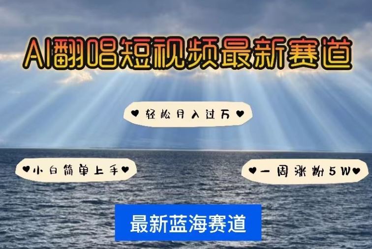 AI翻唱,短视频最新赛道,一周轻松涨粉5W,小白即可上手,轻松月入过万【揭秘】-优优云网创