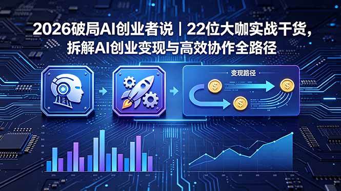 (18628期)2026 破局 AI 创业者说|22 位大咖实战干货,拆解 AI 创业变现与高效协作全路径-优优云网创