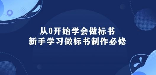 从0开始学会做标书:新手学习做标书制作必修(95节课)-优优云网创
