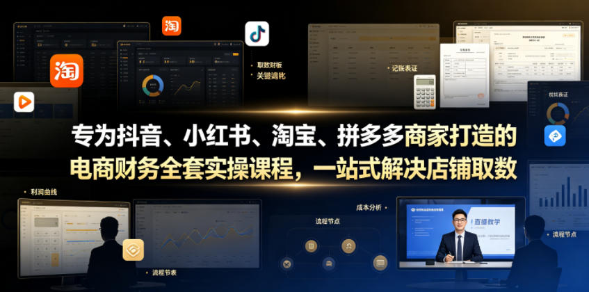专为抖音、小红书、淘宝、拼多多商家打造的电商财务全套实操课程,一站式解决店铺取数、记账、报税全流程难题-优优云网创