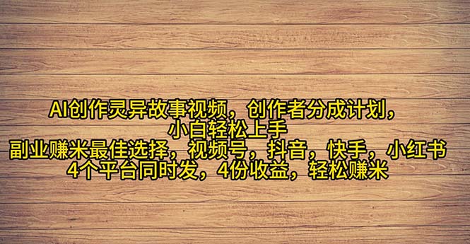 (11122期)2024年灵异故事爆流量,小白轻松上手,副业的绝佳选择,轻松月入过万-优优云网创