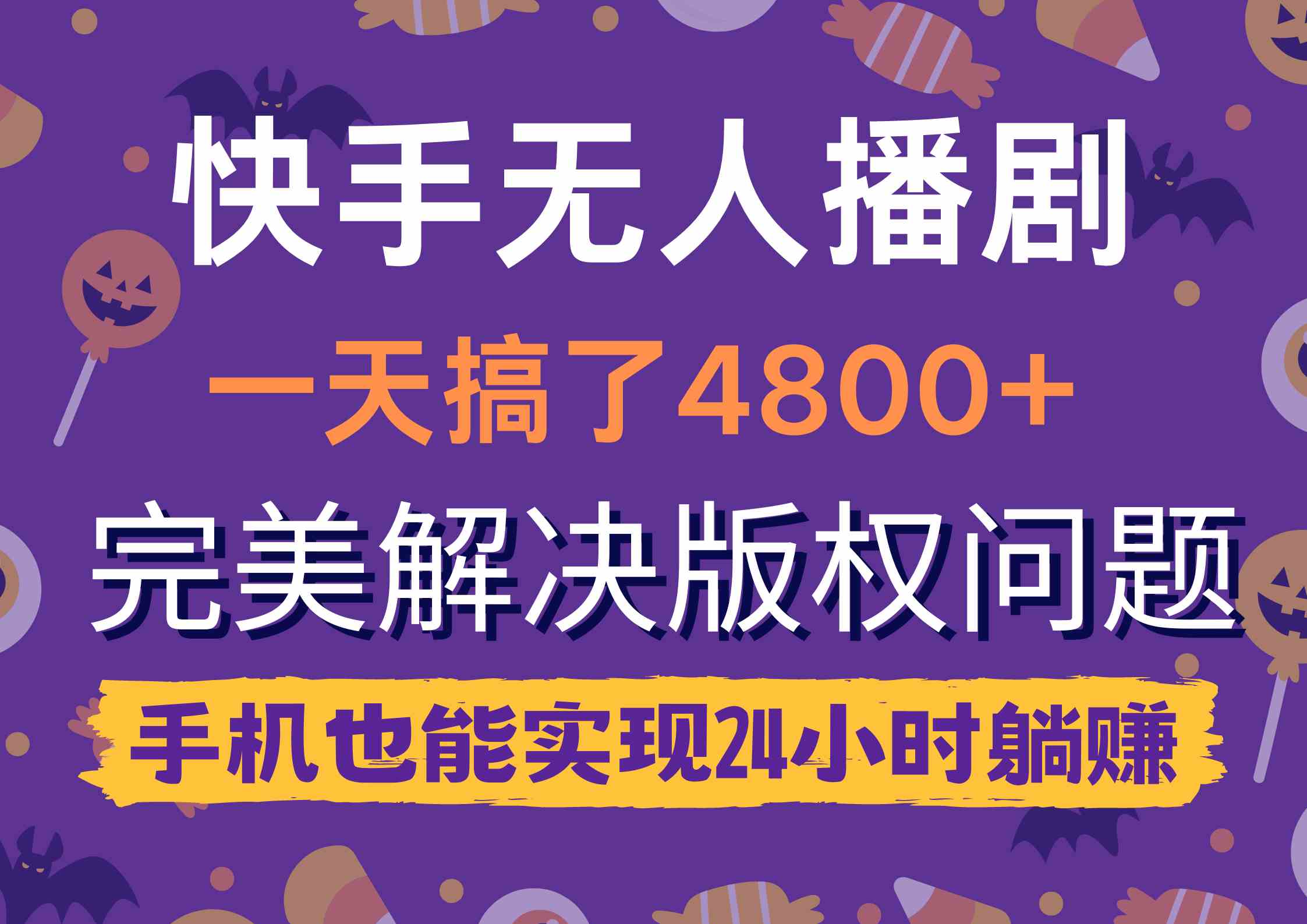 (9874期)快手无人播剧,一天搞了4800+,完美解决版权问题,手机也能实现24小时躺赚-优优云网创