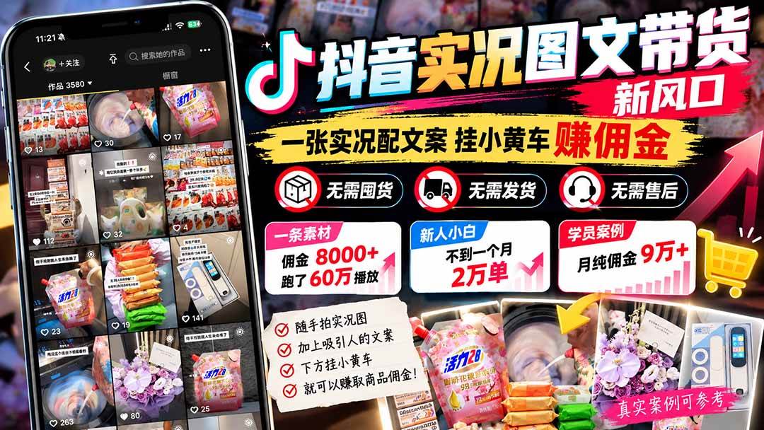 (21275期)【无水印】抖音实况图文带货新风口:一张实况图配文案挂小黄车赚佣金,无需囤货发货售后,一条素材佣金8000+跑了60万-优优云网创-中创网