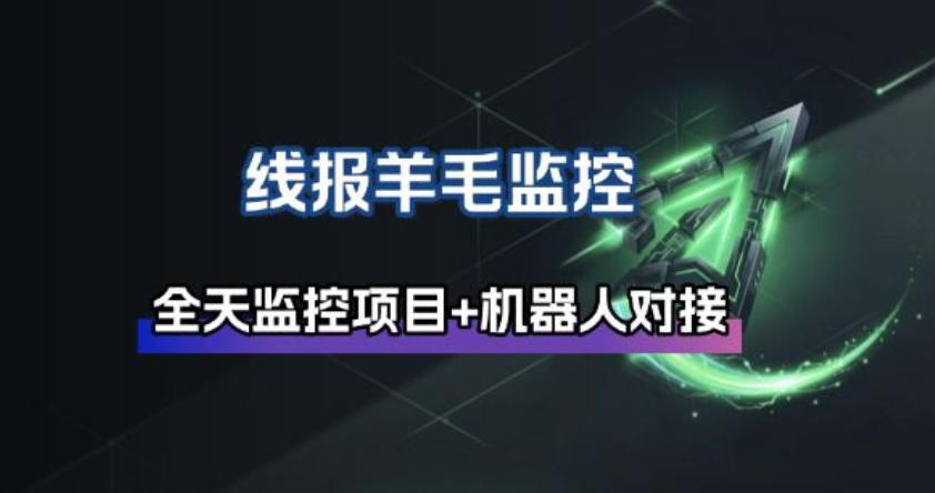 线报羊毛监控_自动挂机监控+群机器人通知-优优云网创