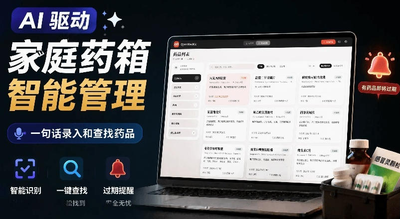 AI驱动的家庭药箱管理工具,一句话就能完成药品录入和查找,已制作Win系统包,Open MedKit-优优云网创