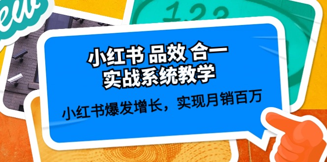 小红书品效合一实战系统教学:小红书爆发增长,实现月销百万 (59节)-优优云网创