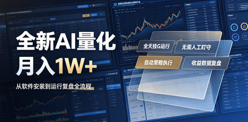 全新AI量化月入1W+，一台电脑全天挂G运行，不用盯不用操作，懒人专属副业！【揭秘】-优优云网创