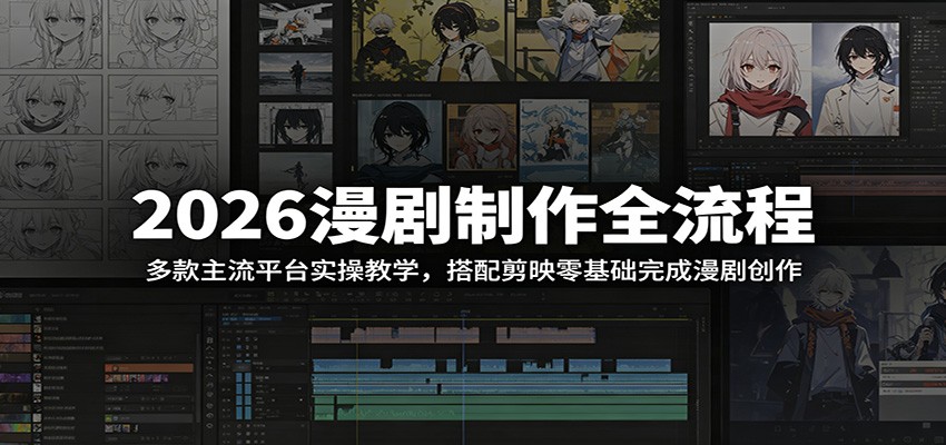 2026漫剧制作全流程：多款主流平台实操教学，搭配剪映零基础完成漫剧创作-优优云网创