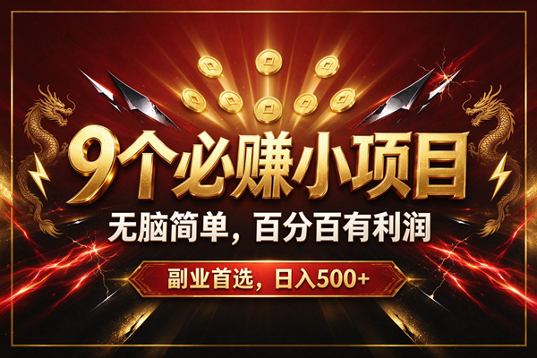 （20810期）9个必赚的小项目，无脑简单，百分百赚米的，副业首选，日收500+-优优云网创-中创网